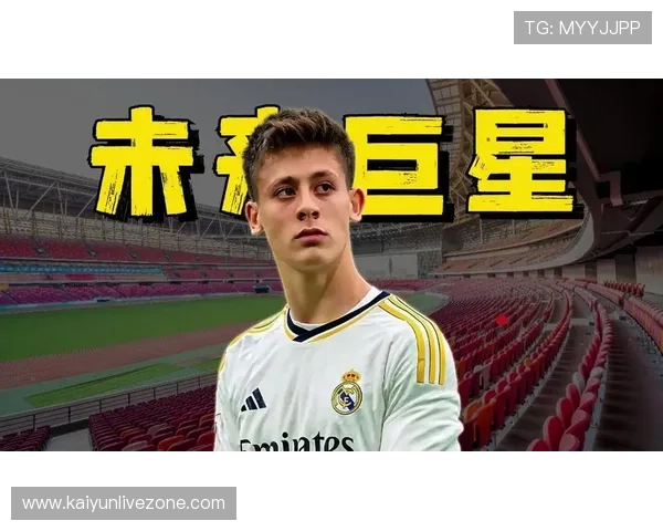 皇马加速推进居莱尔成长计划逐步提升出场时间锻造未来核心